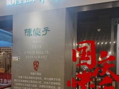 -陈傻子餐厅(世纪都会店)