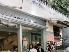 -正南齐北·老街糯米团(洪崖洞店)