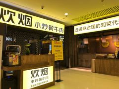 -炊烟小炒黄牛肉(中心印象城店)