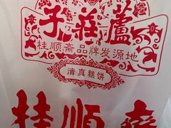 -芦庄子桂顺斋(和平路总店)