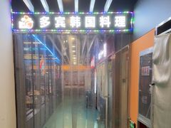 -多宾韩国料理(学衡路店)