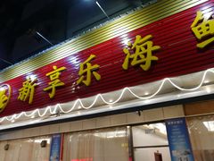 -新享乐海鲜(翠华路店)