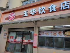 -玉华饮食店(茅台路店)