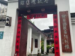 -徐悲鸿故居