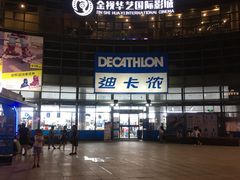 -迪卡侬(西华店)