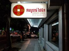-建兴酒家(班塔通分店)