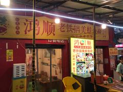 -鸿顺老铁锅美蛙鱼府(解放碑店)