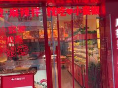 -小蛮椒麻辣烫·麻辣拌(青浦宝龙店)