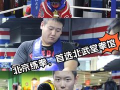 -北武堂拳击散打搏击泰拳俱乐部(三里屯总店)