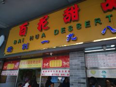 门面-百花传统甜品店(原址店)