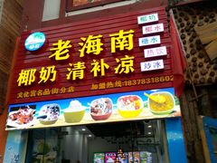 门面-老海南椰奶清补凉(文化宫老店)