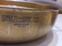 -阿上阿上麻辣香锅&麻辣烫(朝阳蓝色港湾店)