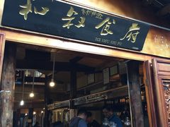 -小锅巴纳西餐厅