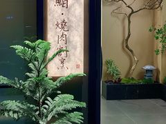 -帝鮨·烧肉割烹(龙湖金楠天街店)