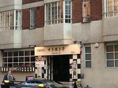 门面-Tokyo Sukiyaki Tei