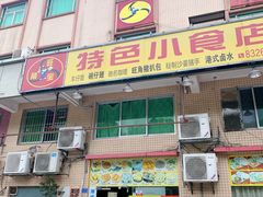 门面-旺角宝港式茶餐厅(寮步店)