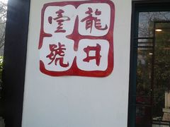 门面-龙井壹号·茶缘山景宴(龙井村店)