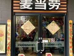 门面-麦当劳(田林好又多店)