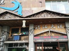 -钱江大院(盐仓店)