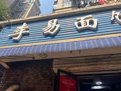 -李易面馆(树木岭店)