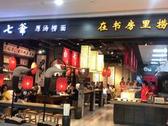 门面-白七爷原汤捞面（大宅门）(泰盛广场金牌店)