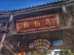 -楠柏弯休闲山庄(梨花溪店)