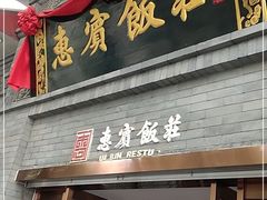 门面-惠宾饭庄(中山路店)