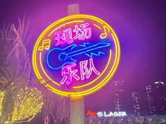 -MR.ROCKY洛奇先生·西餐&酒吧(琶醍店)