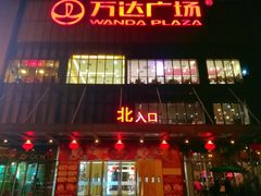 -万达广场(无锡滨湖店)