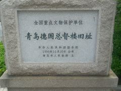 -青岛德国总督楼旧址博物馆