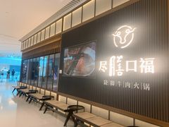 -盡膳口福跷脚牛肉火锅(晶耀前滩店)