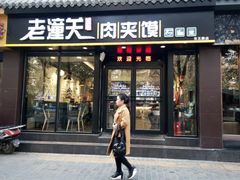门面-焦记老潼关肉夹馍(东五路店)