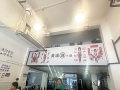 -黄潇洒老火锅(九眼桥宏济巷店)