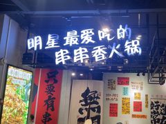 -钢管厂五区小郡肝串串香(南山店)