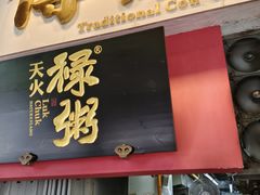 -禄粥·广府味·煲仔粥·宵夜·明档现做(江南西店)