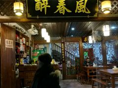 门面-醉春风(长汀县店头街店)