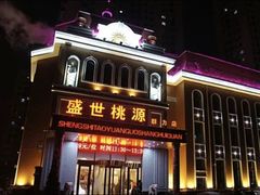 -盛世桃源(群力店)