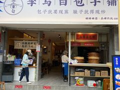 门面-李与白包子铺(桐梓林店)