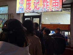-庞记炸串