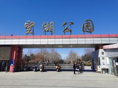 -望湖公园