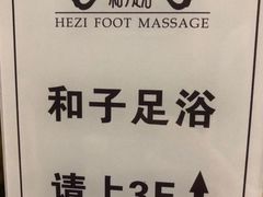 -和子足浴SPA会馆(东方之门店)