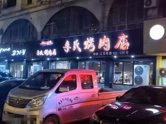 -李氏烤肉店