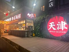 -必点海鲜·海肠捞饭大王(滨江道店)