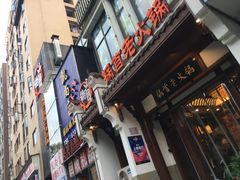 门面-锅首鲜品火锅(鸳鸯店)