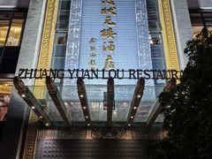 -宁波状元楼酒店(和义路店)