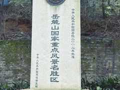 -岳麓山风景名胜区