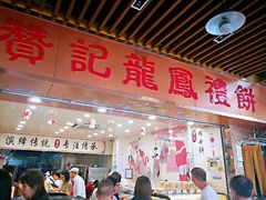 -赞记龙凤礼饼(龙津路店)