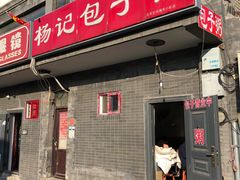 门面-杨记包子铺(铁树斜街店)