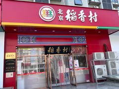 -北京稻香村(大屯路专卖店)