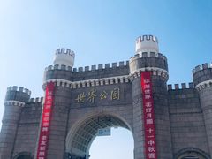 -北京世界公园